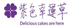 台北乳酪蛋糕推薦 CAKE 紫色幸運草
